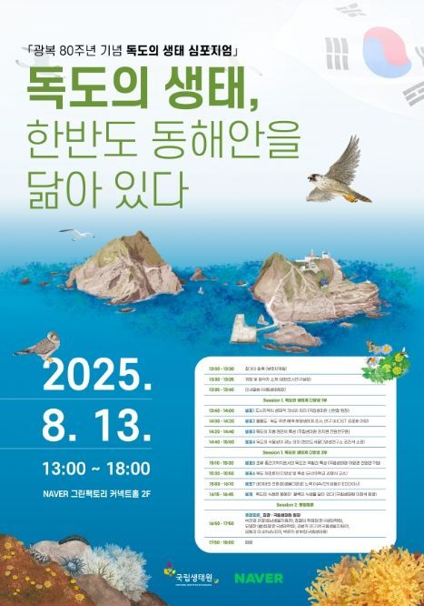 '광복 80주년 기념 독도의 생태 심포지엄' 포스터