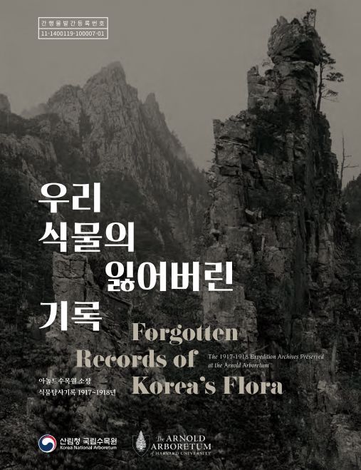 '우리식물의 잃어버린 기록' 책자 표지