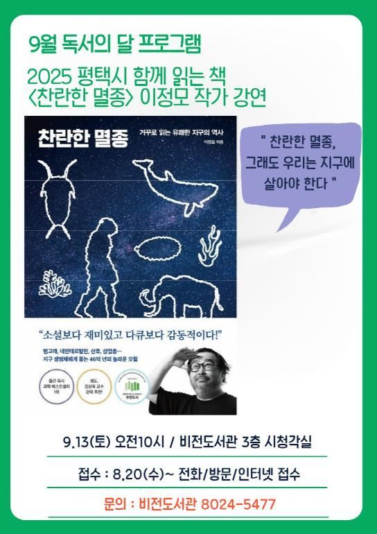 평택시 비전도서관, '찬란한 멸종' 이정모 작가 초청 강연