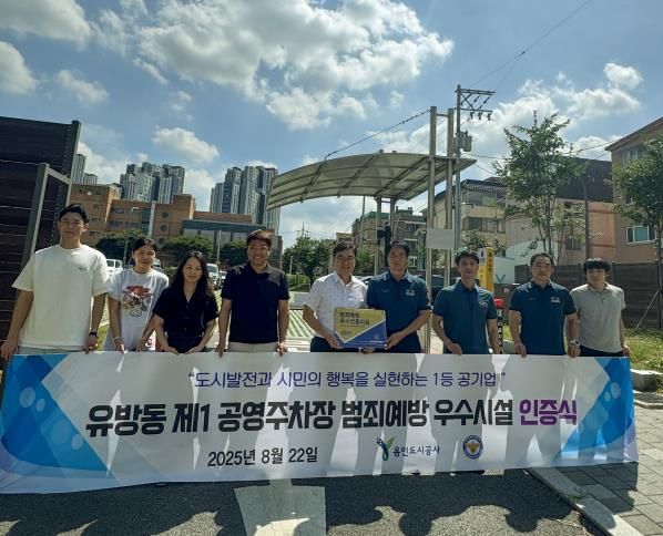 유방동 제1공영주차장 범죄예방 우수시설 인증 획득
