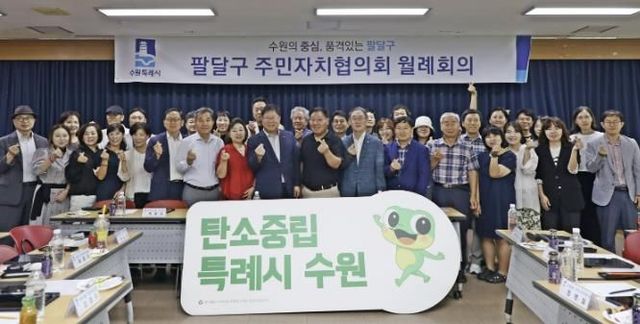 수원시 팔달구 주민자치협의회 디지털 회의로 탄소중립 주도