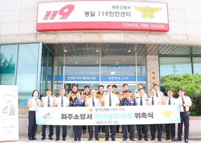 이용욱 의원, 파주소방서 ‘명예소방서장’ 위촉