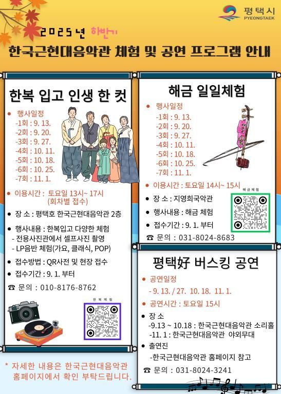 평택시 체험과 공연으로 즐기는 가을, 한국근현대음악관 프로그램 마련