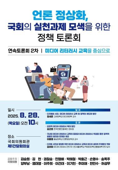 「언론 정상화, 국회 실천과제 모색을 위한 정책 토론회」포스터