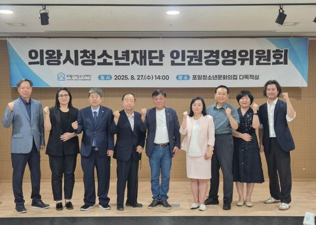 의왕시청소년재단, 인권경영위원회 출범