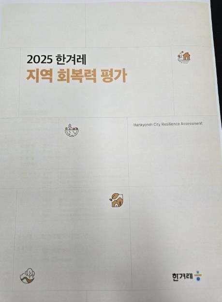 성남시의회 조정식 의원, '2025 한겨레 지역 회복력 평가' 결과, 성남시, 226개 기초지자체 중 종합4위...