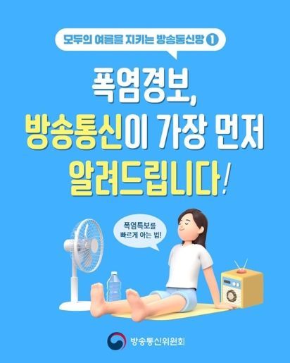 방송통신위원회