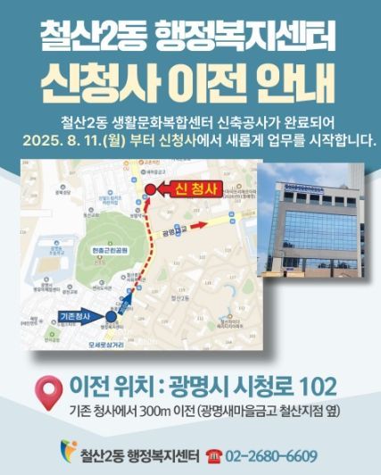 철산2동 행정복지센터 신청사 이전 안내문.