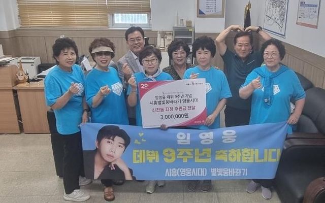 가수 임영웅 시흥 팬클럽, 시흥시 신천동 취약계층에 온정 나눔