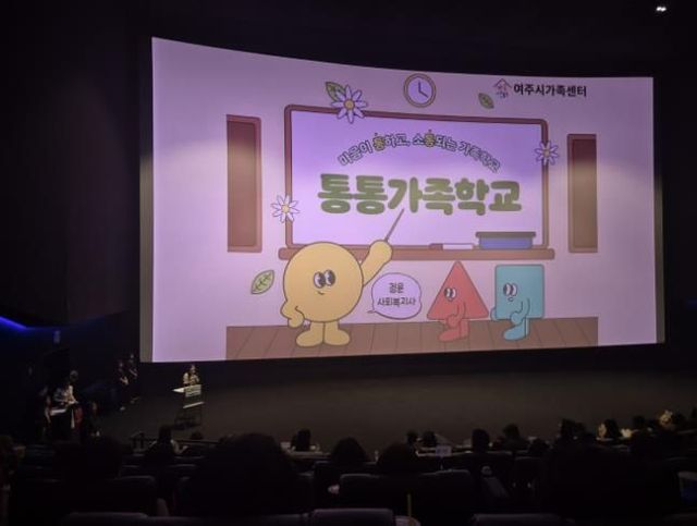 여주시가족센터의 모범사례 '통통가족학교' 발표 장면.