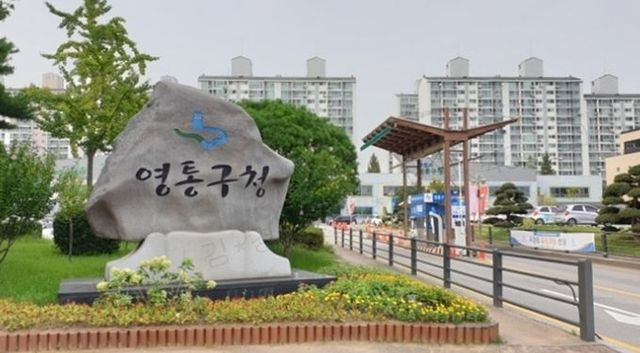 영통구청