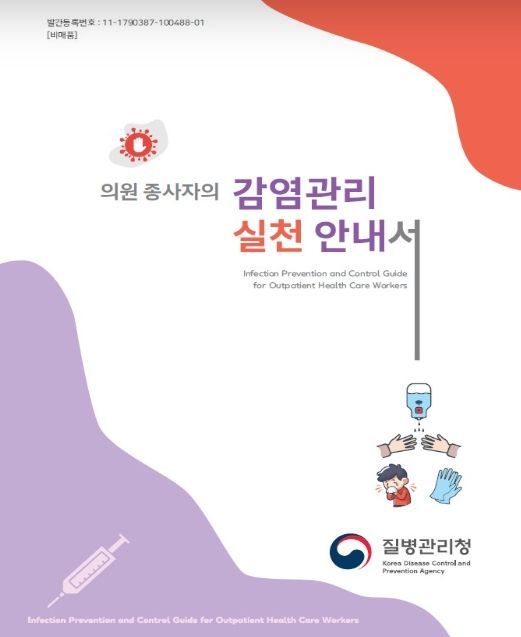 의원 종사자의 '감염관리 실천 안내서' 표지