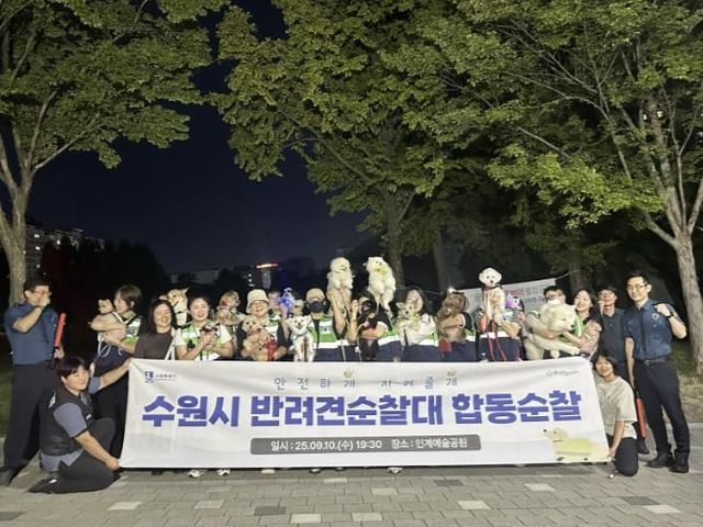 수원시 반려견 순찰대가 10일 관할 경찰서와 함께 야간 합동 순찰을 마치고 기념촬영을 하고 있다.