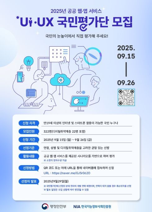 2025년 공공 웹앱 UI/UX 국민평가단 모집 홍보물
