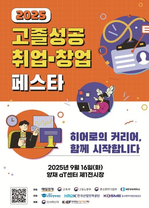 2025 대한민국 취업 창업 페스타 포스터