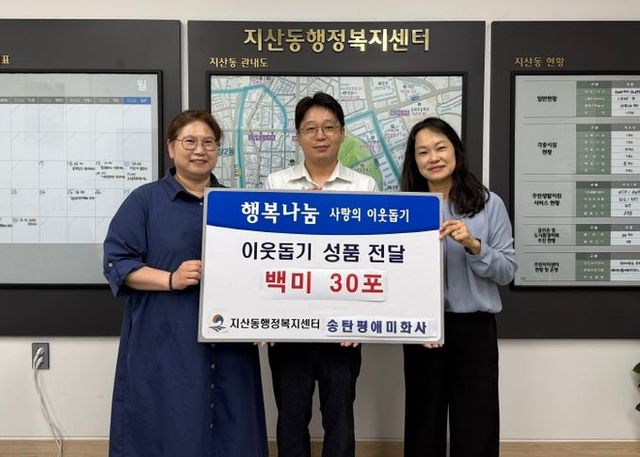 송탄평애미화사, 지산동에 추석맞이 이웃돕기 쌀 기부