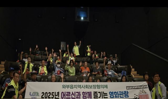 남양주시 와부읍, 어르신과 함께하는 영화관람 진행…따뜻한 문화 나눔