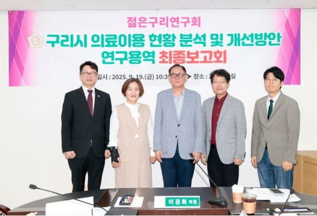 ‘구리시 의료이용 현황 분석 및 개선방안 연구용역’ 최종보고회