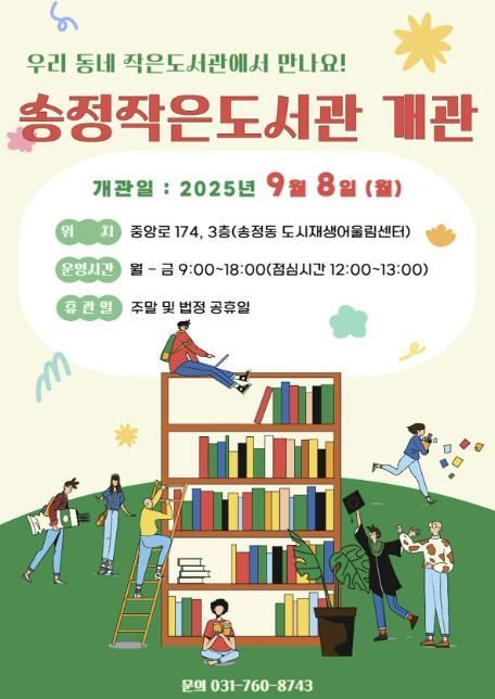 광주시 송정작은도서관, 9월 8일 개관