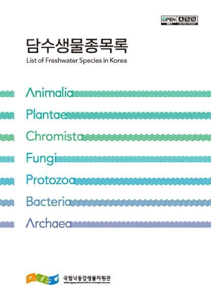 담수생물종목록 통합본