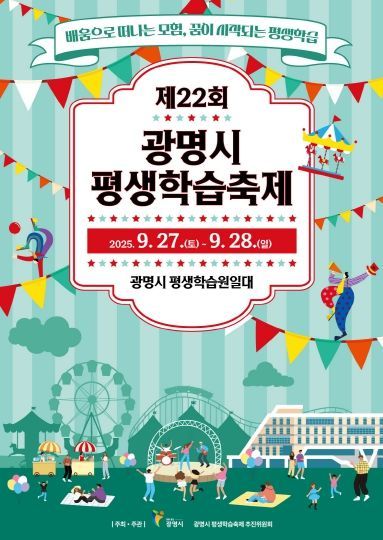 제22회 광명시 평생학습축제 홍보 포스터