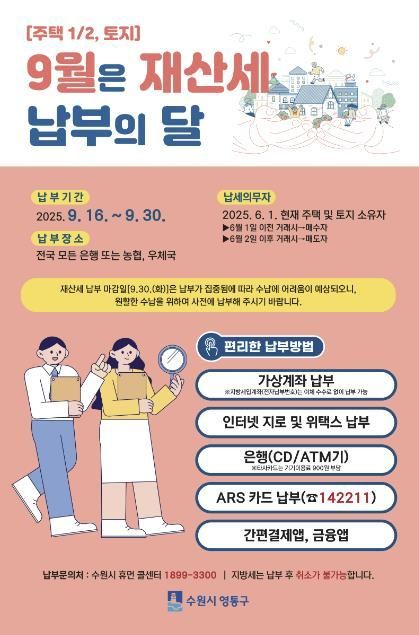 수원시 영통구, 9월은 정기분 재산세 납부의 달 안내