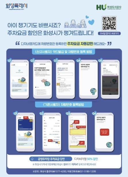 화성특례시 다자녀가정 공영주차장 요금 자동감면제 도입 안내문