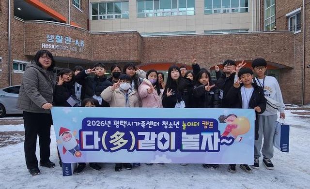 평택시가족센터, 겨울방학 둥근 놀이터 캠프 진행