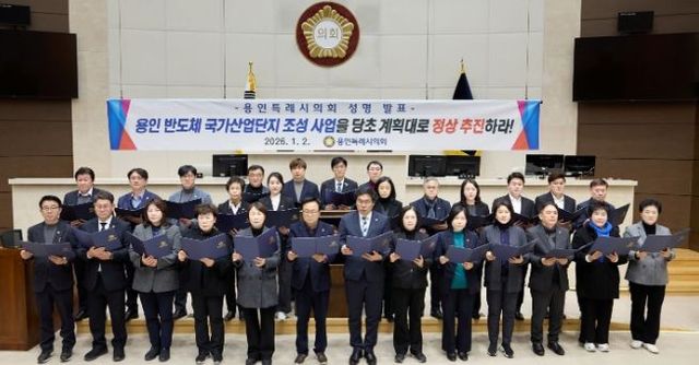 용인특례시의회, 용인 반도체 국가산업단지 조성 사업 관철 성명서 발표