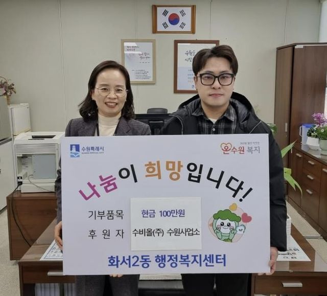 수비올(주) 수원사업소, 설 맞아 수원시 팔달구 화서2동에 따뜻한 나눔