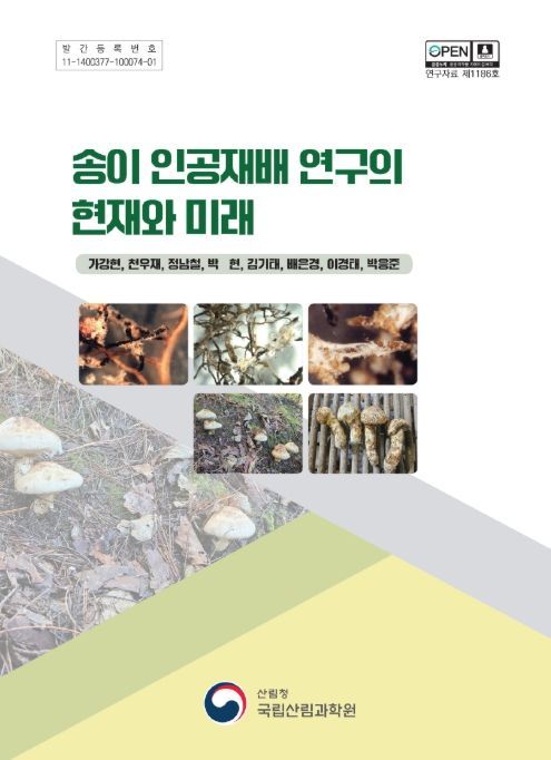 '송이 인공재배 연구의 현재와 미래' 연구간행물 표지