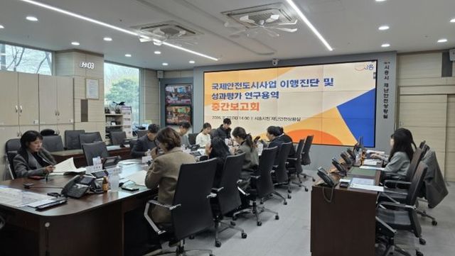 국제안전도시사업 이행진단 및 성과평과 연구용역 중간보고회 현장