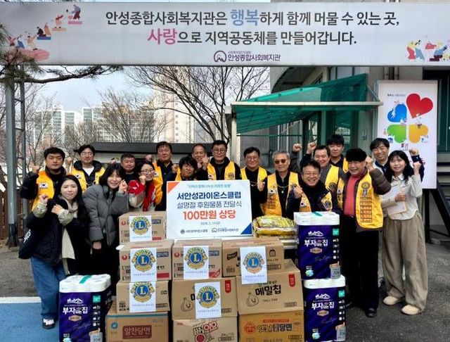 안성종합사회복지관, 서안성라이온스클럽과 함께 설맞이 ‘찾아가는 나눔’ 실천