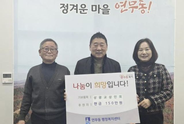 수원시 장안구 연무동 상광교상인회, 이웃돕기 성금 150만원 쾌척