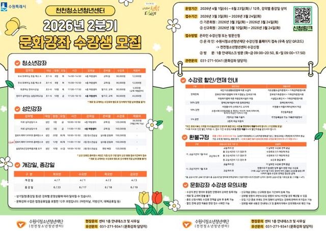 “체스·과학부터 타로·요가까지” 수원시청소년청년재단 천천청소년청년센터, 청소년과 지역주민 위한 문화강좌 개강