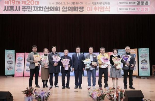 시흥시 주민자치협의회장 이취임식