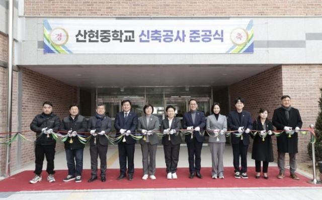 산현중학교 신축공사 준공식 성료