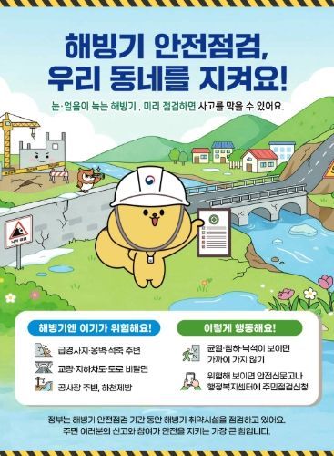 이천시, 해빙기 취약시설 안전점검 103개소 점검