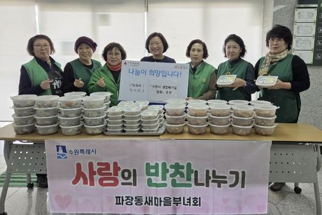 수원시 장안구 파장동 새마을부녀회,‘사랑의 반찬 나눔’진행