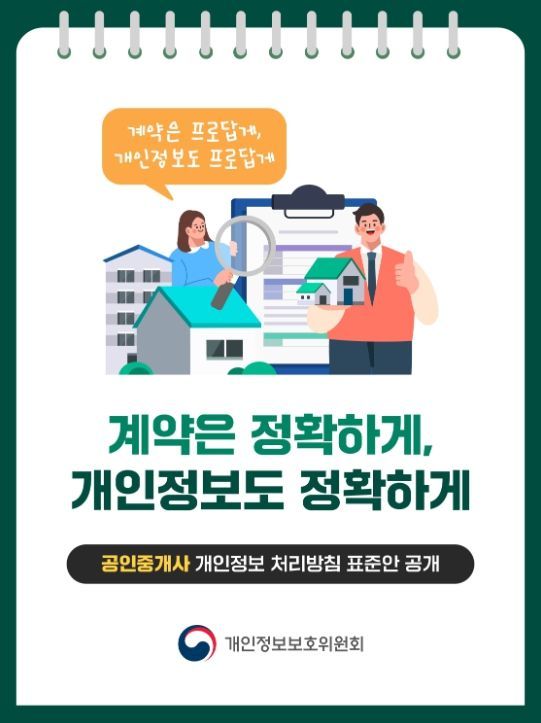 개인정보 처리방침 표준안 카드뉴스(공인중개사 편)