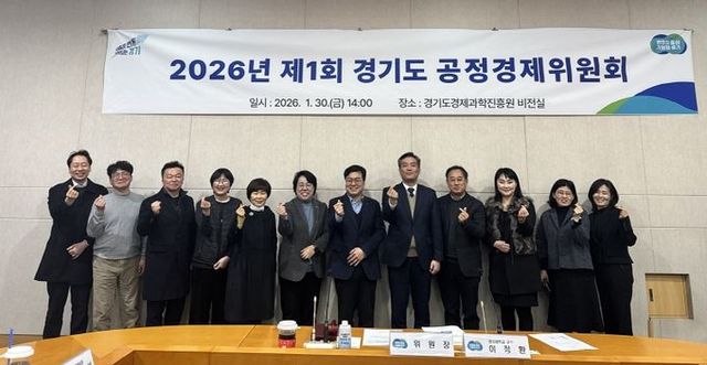 경기도 공정경제위원회, 민간 공동위원장 선출로 ‘경제민주화 실현’ 탄력