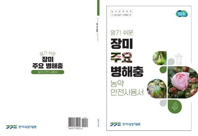 표지(알기쉬운 장미 주요 병해충 농약안전사용서)