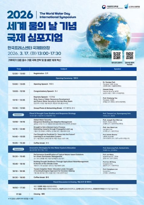 '2026 세계 물의 날 기념 국제 심포지엄' 행사 포스터