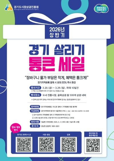 2026년 상반기 경기 살리기 통큰 세일 포스터