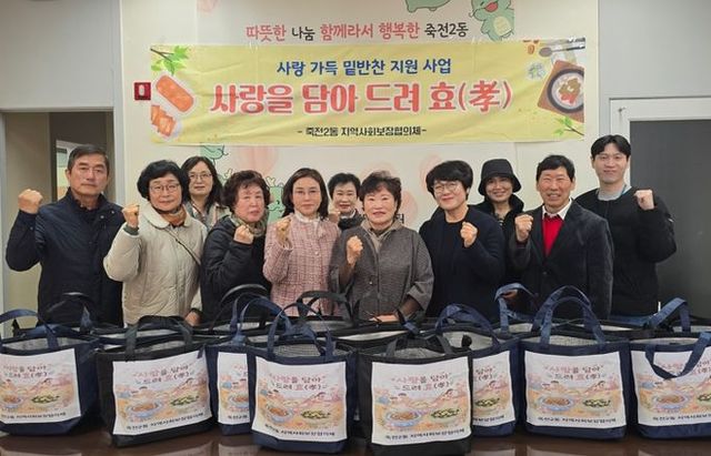 수지구 죽전2동 지역사회보장협의체, '사랑을 담아 드려 효(孝)' 밑반찬 지원