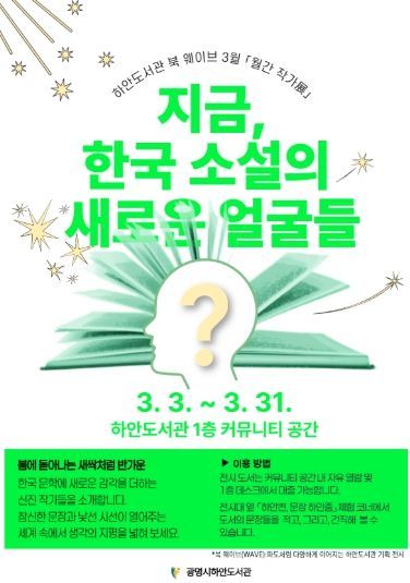 하안도서관 북 웨이브 3월 월간 작가전 '지금, 한국 소설의 새로운 얼굴들' 안내문.