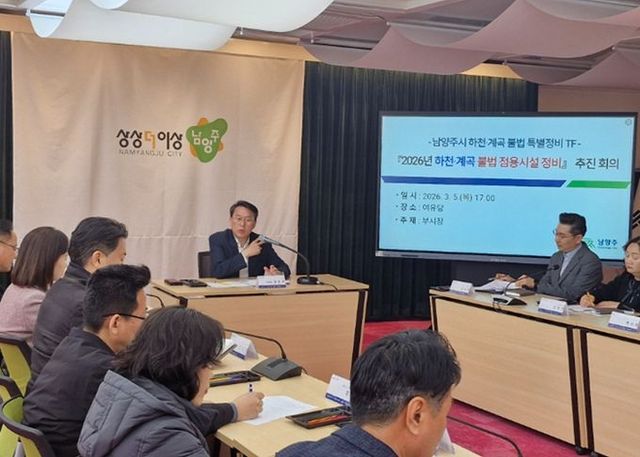 남양주시, 하천·계곡 불법시설물 ‘제로화’ 총력…특별정비 TF 본격 가동