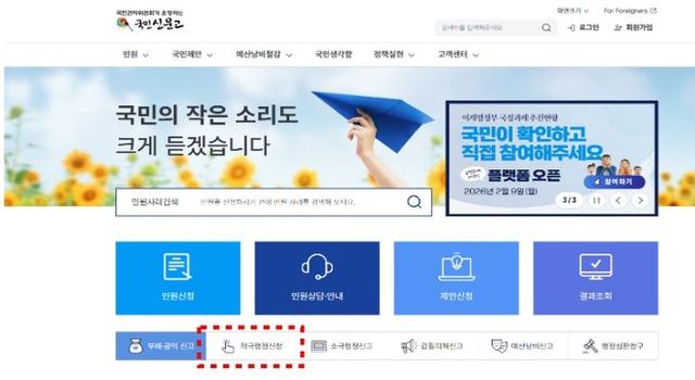 국민신문고 누리집(적극행정신청 버튼)