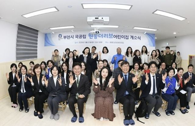 ‘국공립 원종더리브어린이집’ 개소식 관계자 및 참석자들이 단체 사진을 찍고 있다.