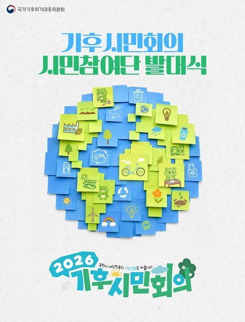 기후시민회의 발대식 포스터(국무조정실)
